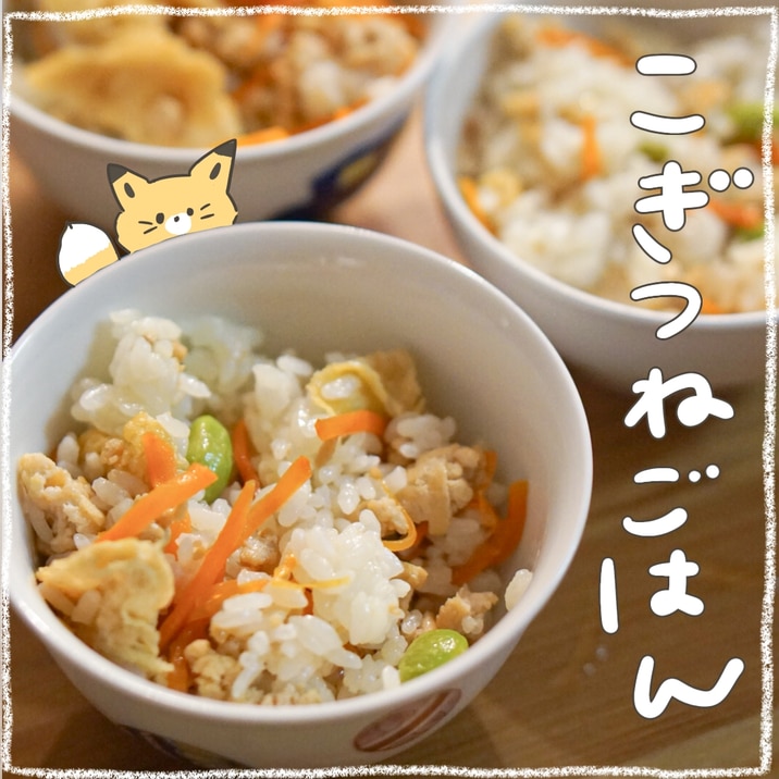 学校給食の定番!こぎつねごはん
